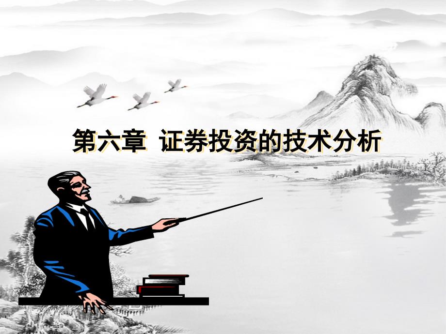 第六章证券投资技术分析pptppt课件(全)_第1页