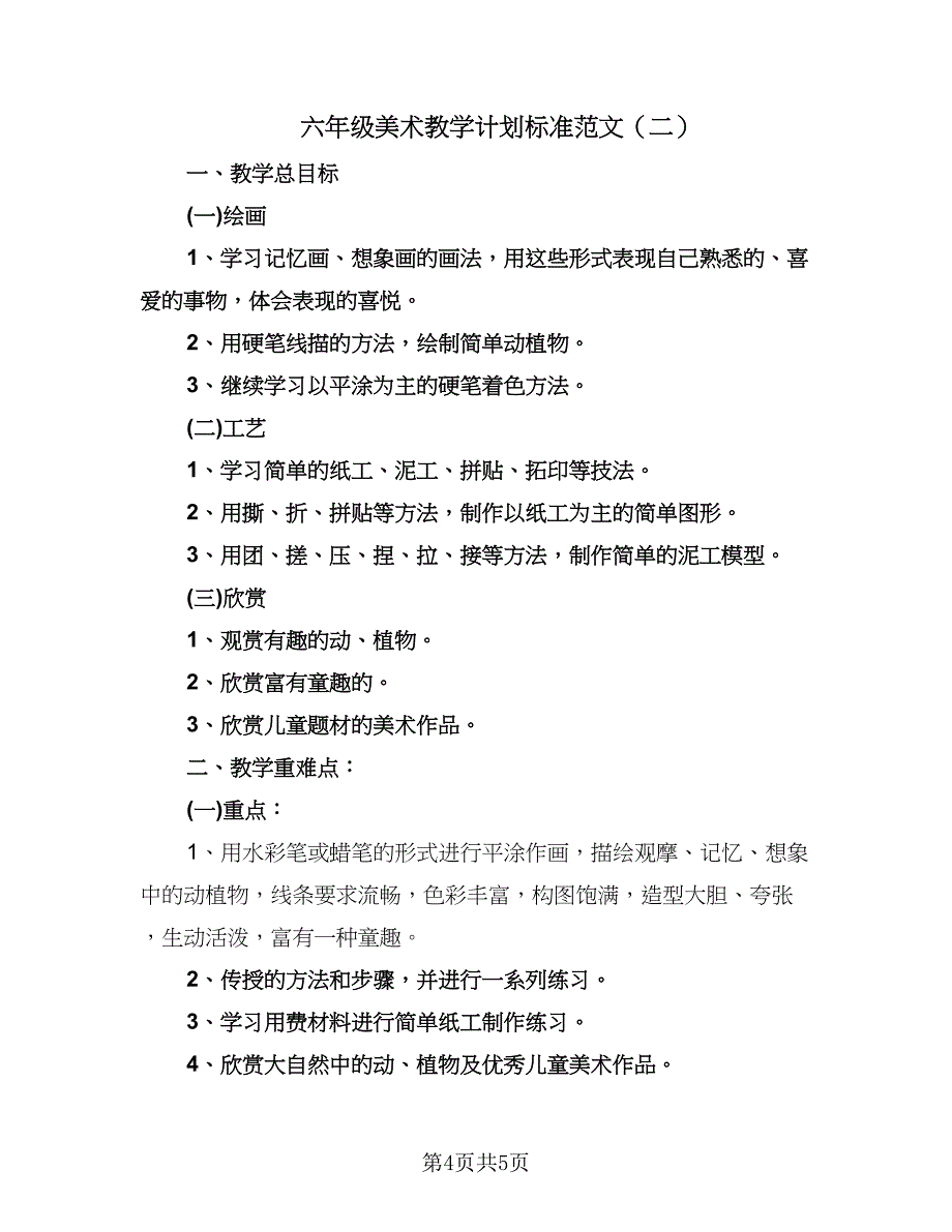 六年级美术教学计划标准范文（二篇）.doc_第4页