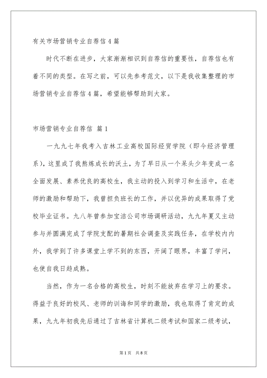 有关市场营销专业自荐信4篇_第1页