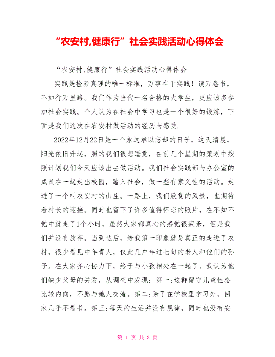 “农安村健康行”社会实践活动心得体会_第1页