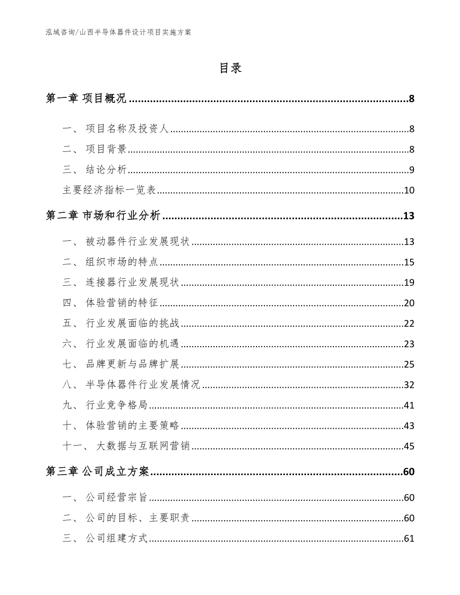 山西半导体器件设计项目实施方案【参考范文】_第1页