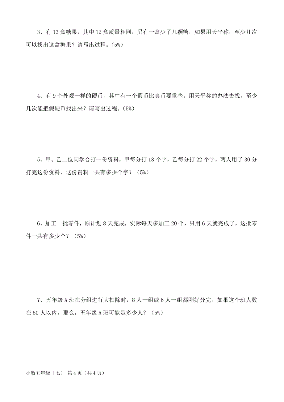 小学五年级下册数学第六七单元月考试卷_第4页