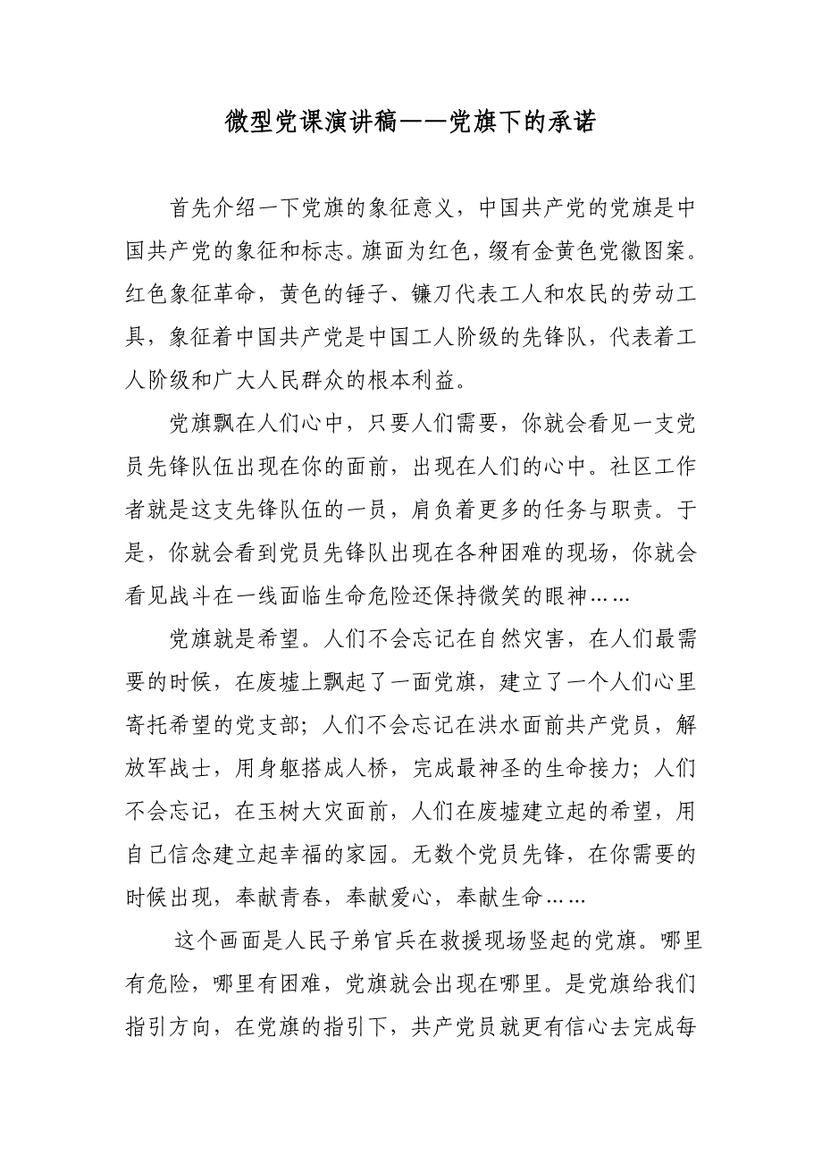 微型党课演讲稿——党旗下的承诺_第1页