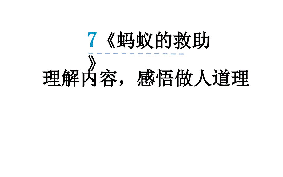 蚂蚁的救助微课2_第1页