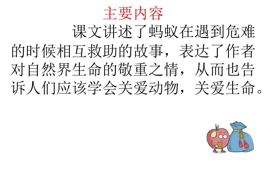 蚂蚁的救助微课2_第2页