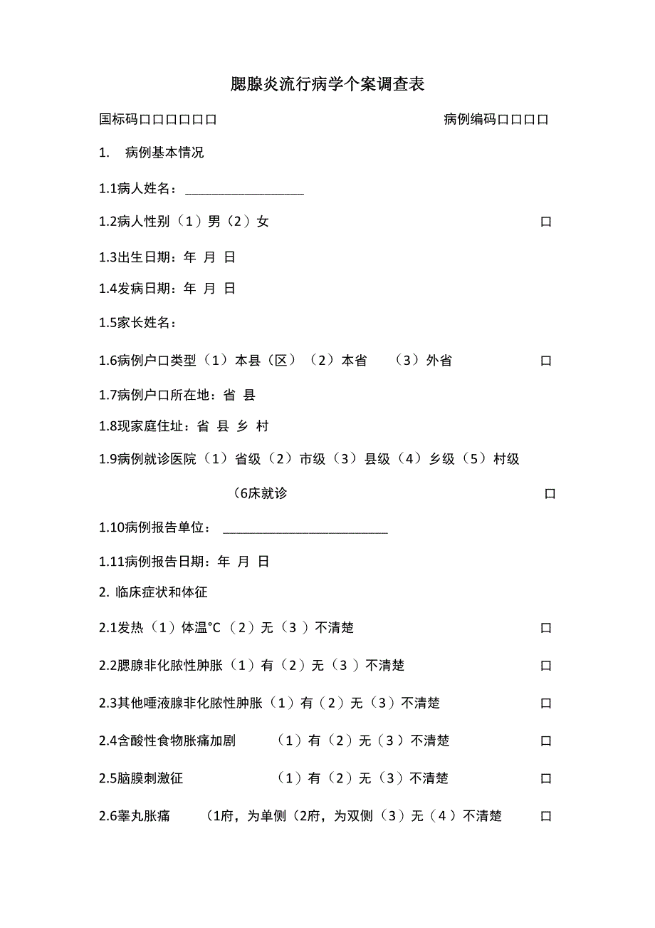 流行性腮腺炎流行病学个案调查表_第1页