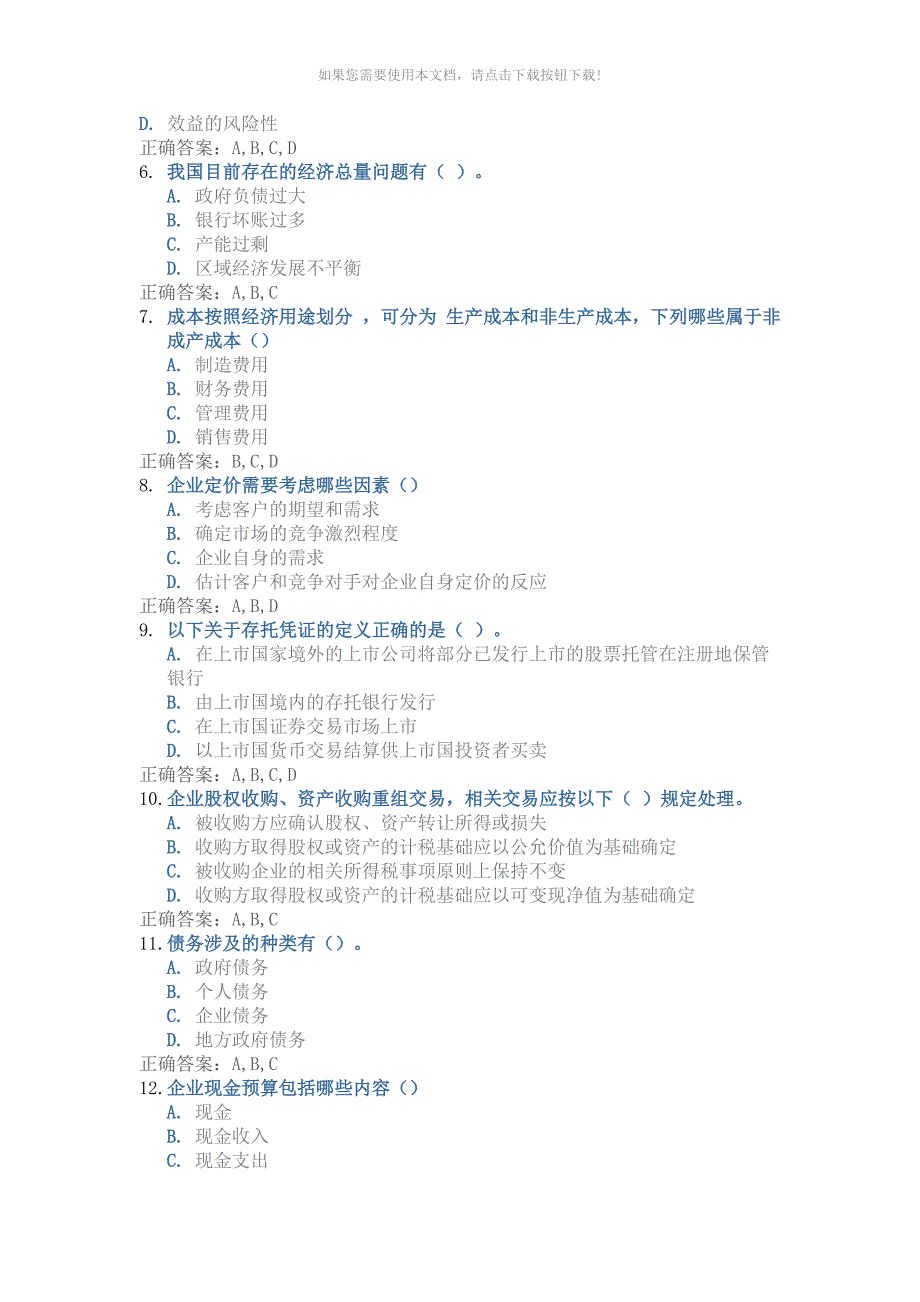 （推荐）山东省2018年会计继续教育测试题及参考答案(高级)_第4页