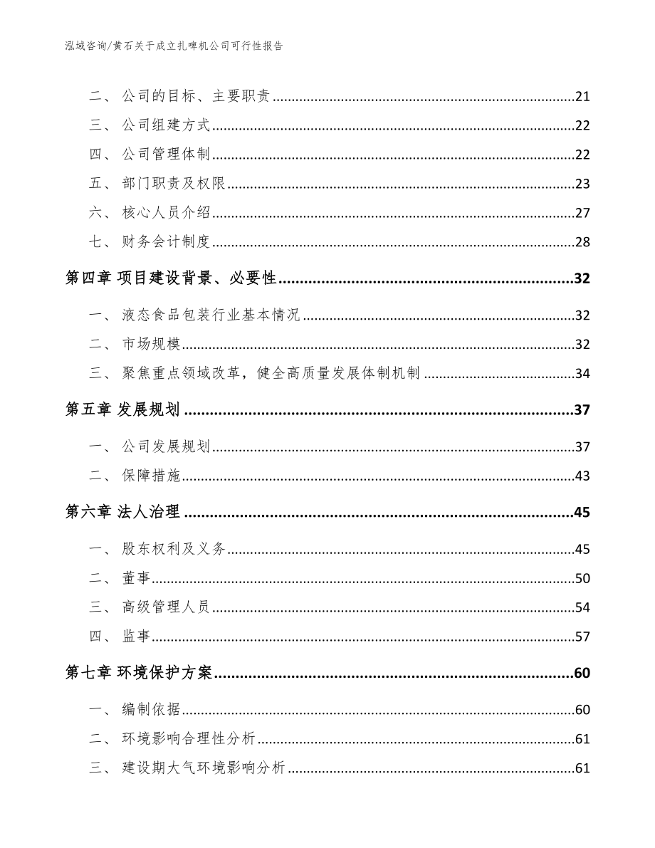 黄石关于成立扎啤机公司可行性报告_范文_第4页