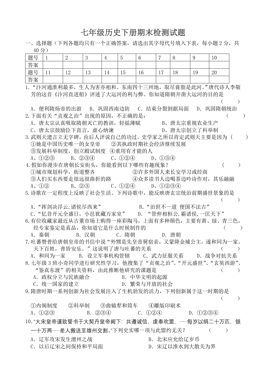 七年级历史下册期末试题.doc_第1页