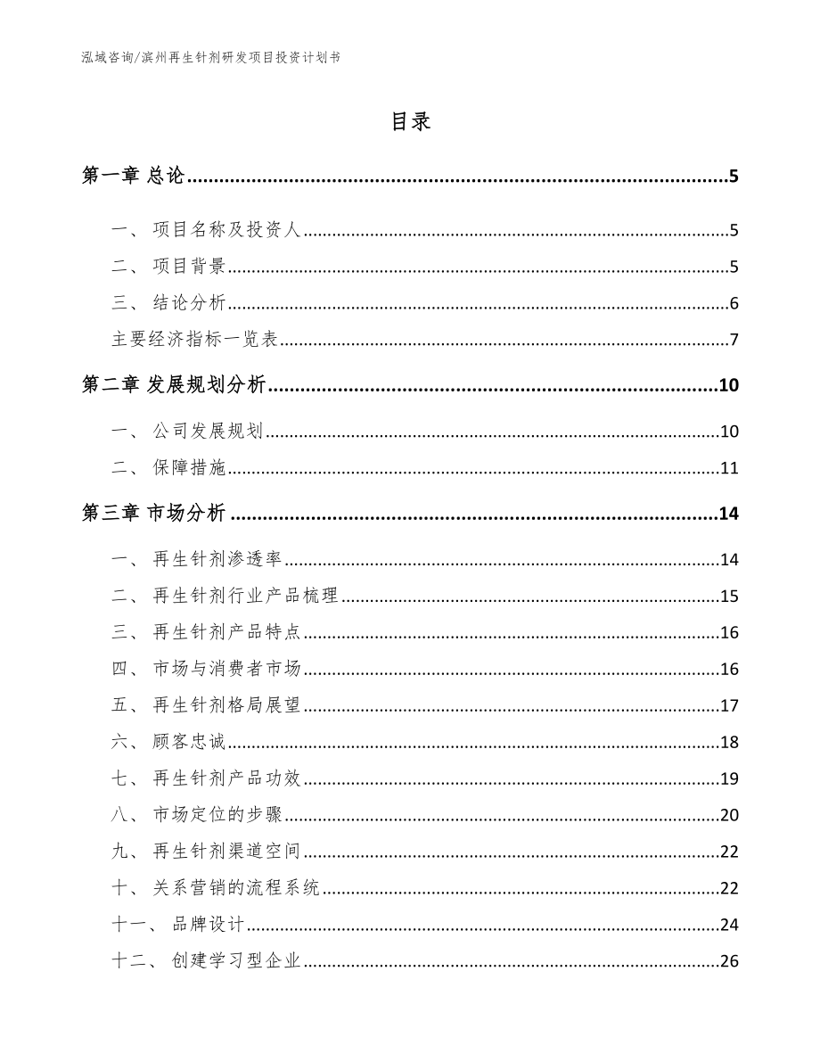 滨州再生针剂研发项目投资计划书（参考范文）_第1页