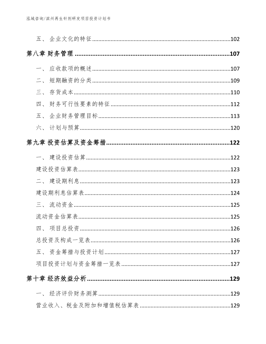 滨州再生针剂研发项目投资计划书（参考范文）_第3页