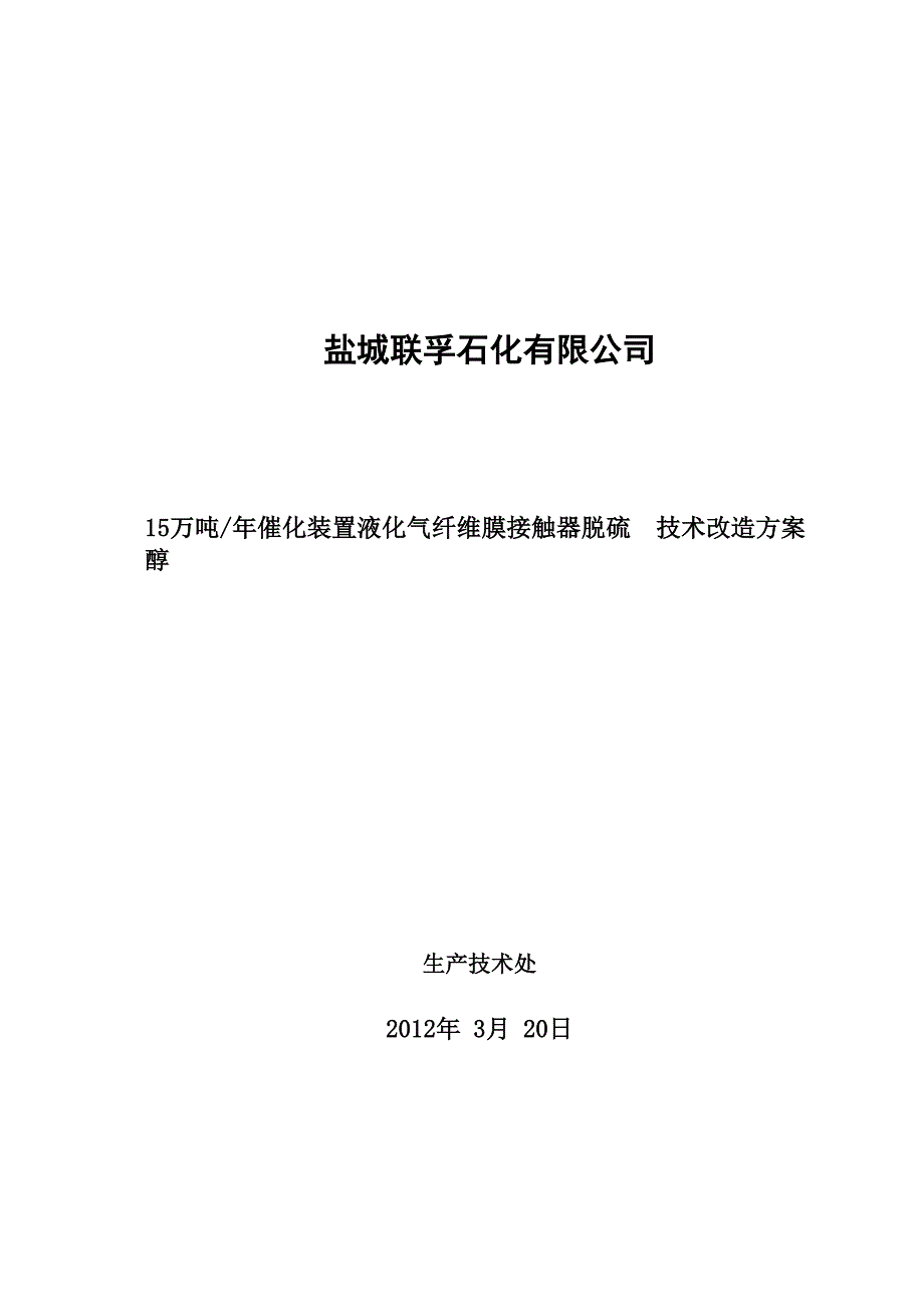 液化气纤维膜接触器脱硫醇技术改造方案_第1页