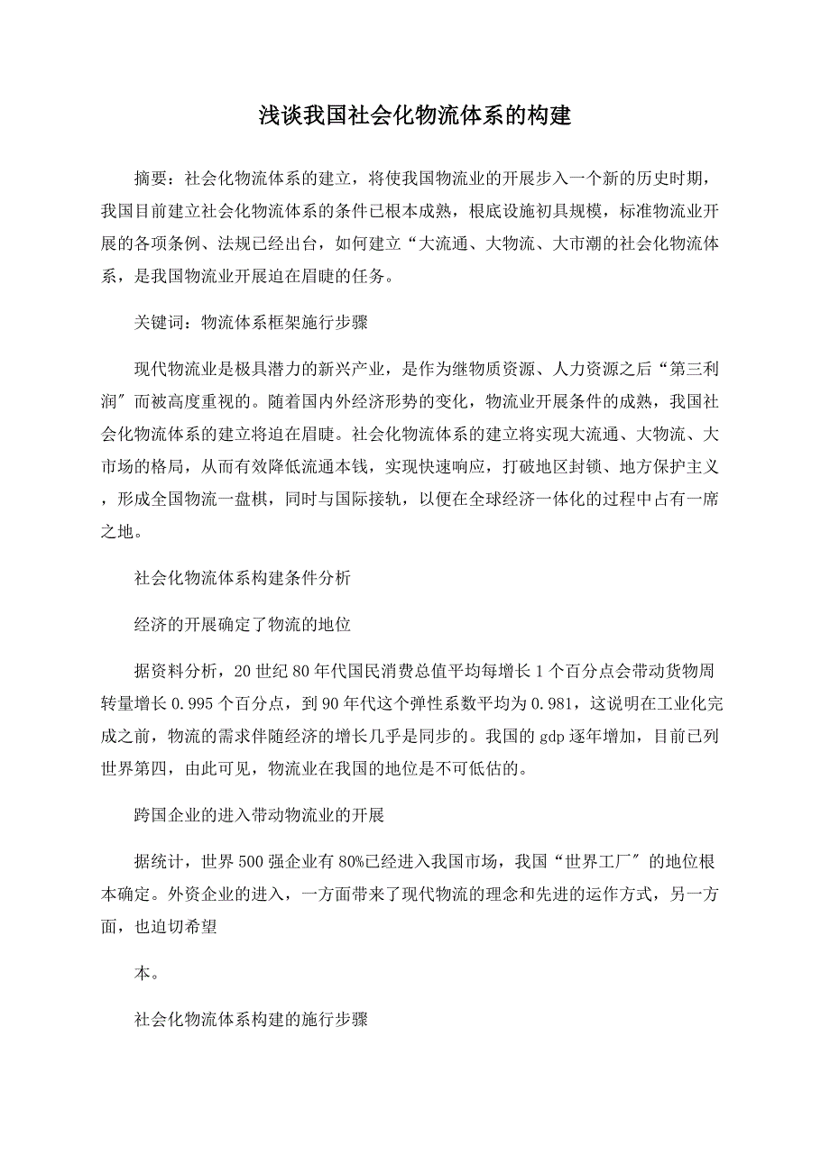 浅谈我国社会化物流体系的构建_第1页