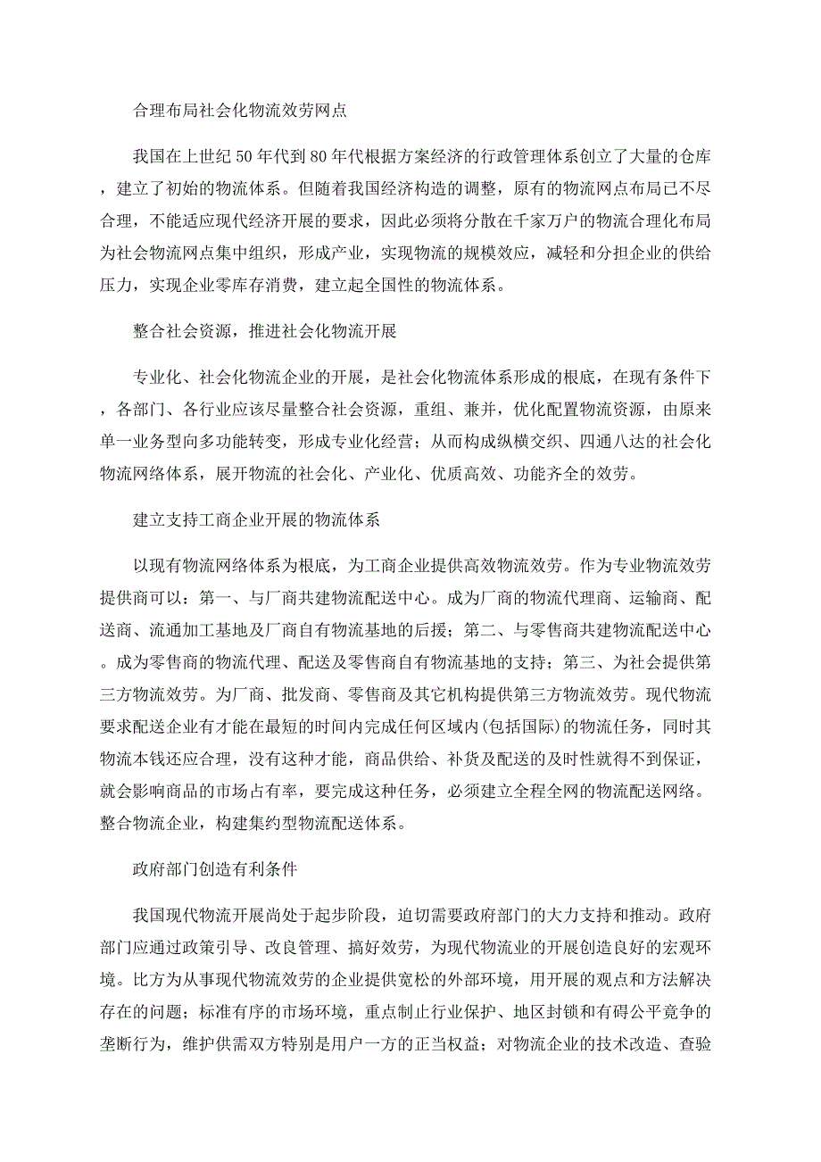 浅谈我国社会化物流体系的构建_第2页