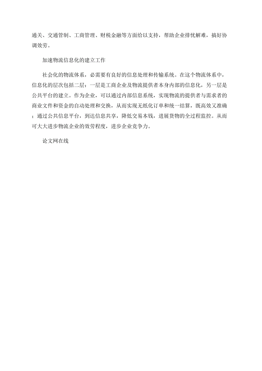 浅谈我国社会化物流体系的构建_第3页