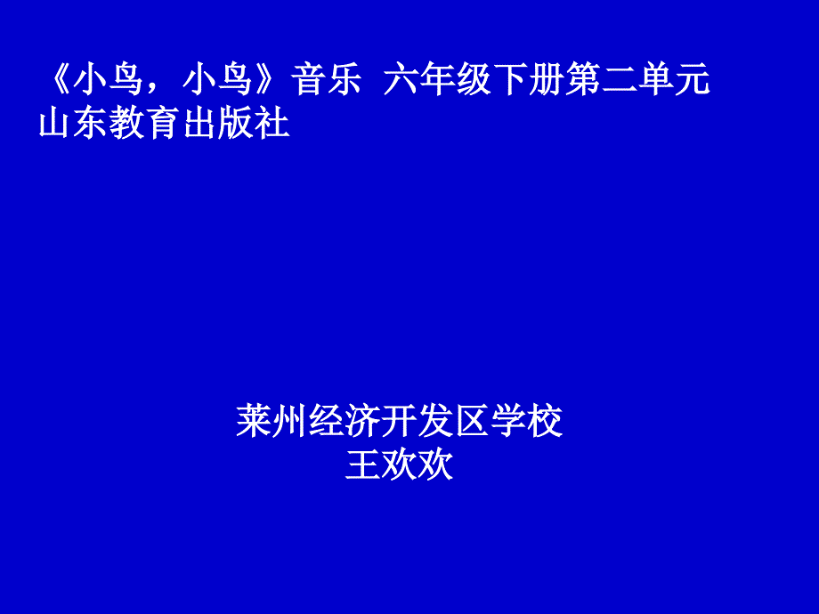 唱歌小鸟小鸟_第1页