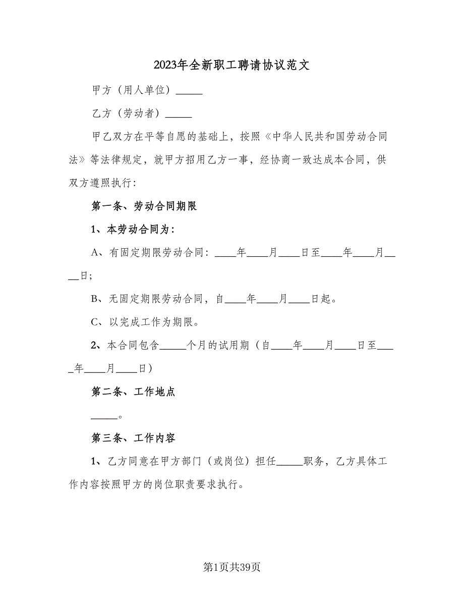 2023年全新职工聘请协议范文（七篇）.doc_第1页