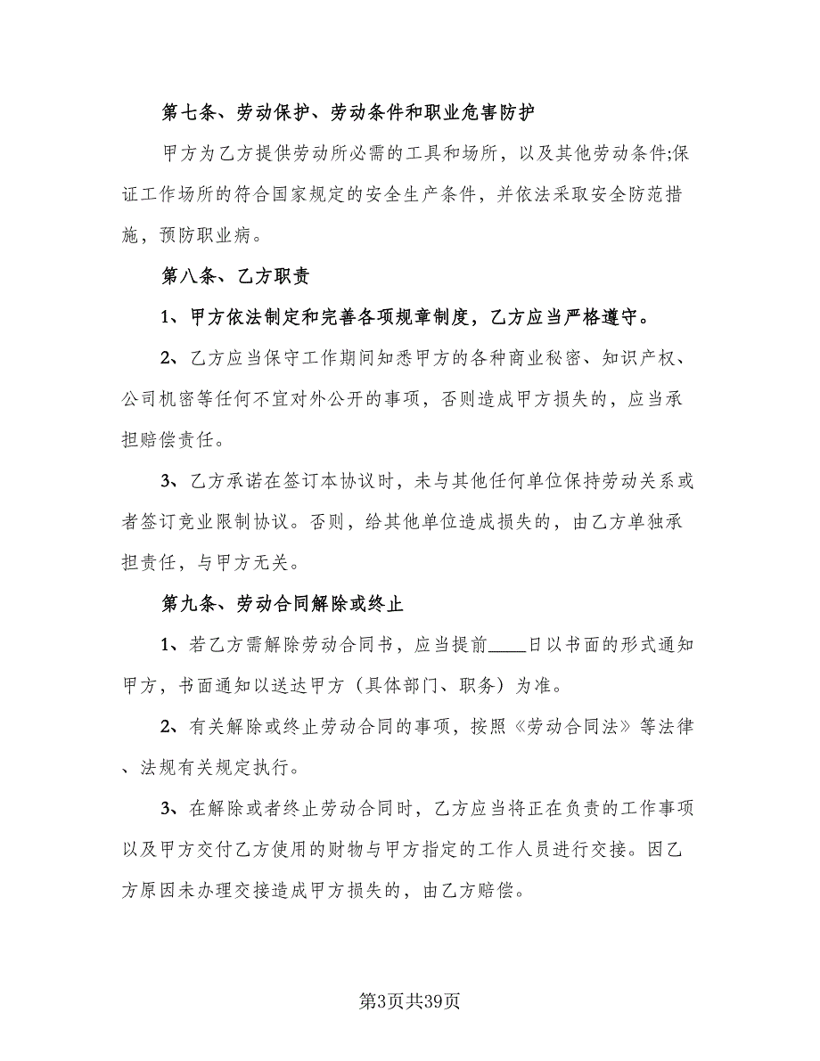 2023年全新职工聘请协议范文（七篇）.doc_第3页