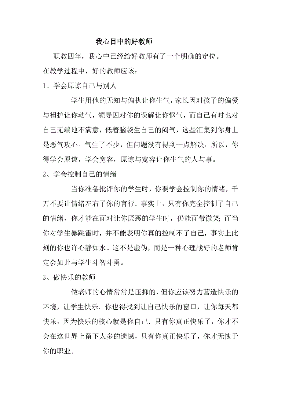 我心目中的好教师_第1页