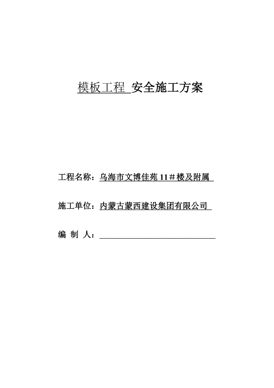 栋楼专题方案综合施工专题方案_第1页