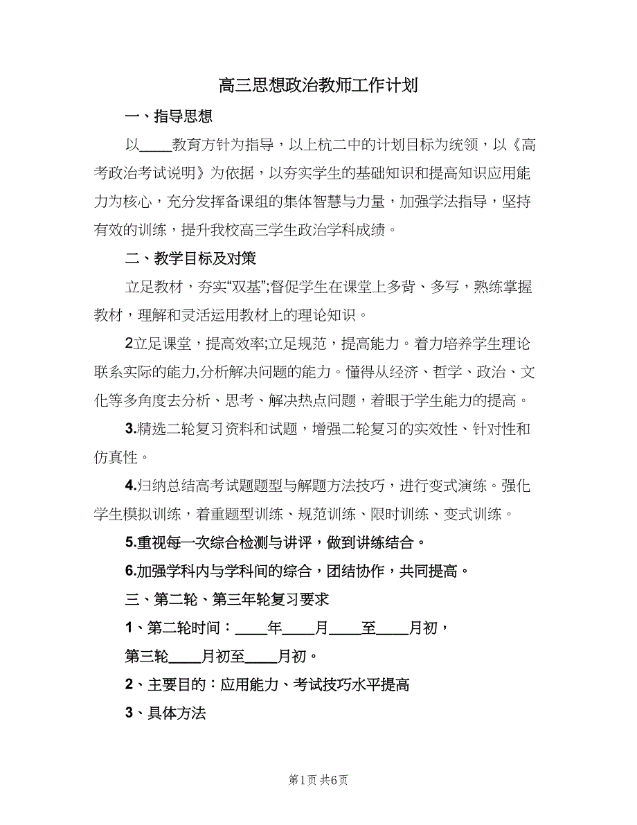 高三思想政治教师工作计划（三篇）.doc_第1页