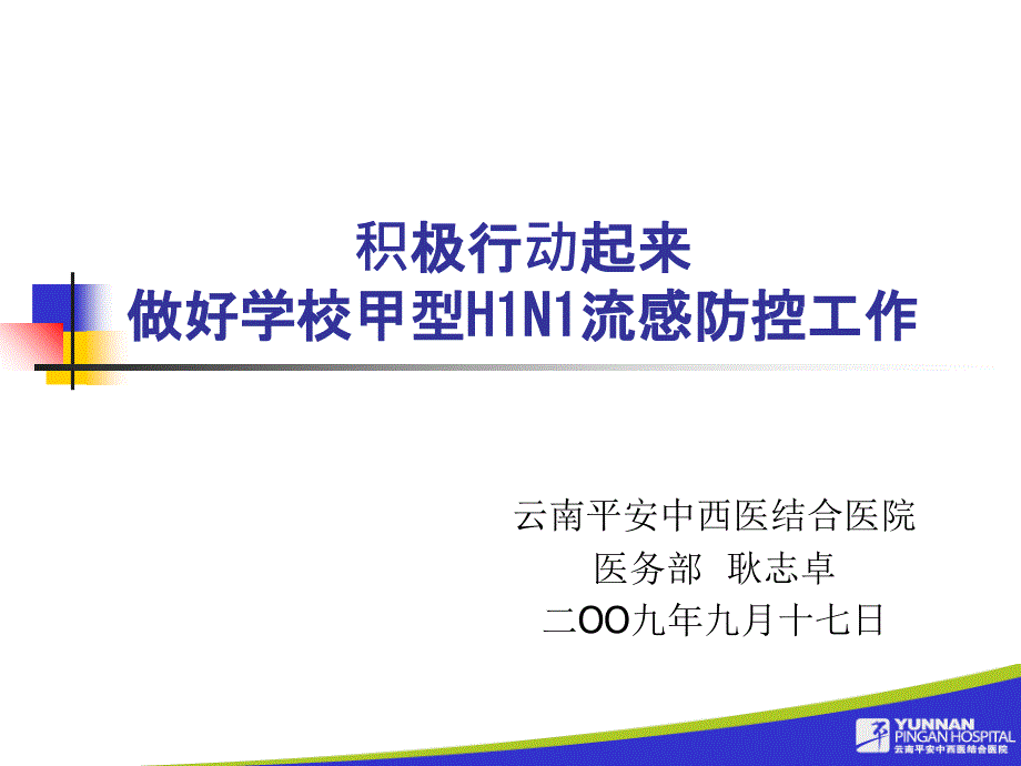 平安医院甲型H1N1流感防控知识讲座云南大学滇池学院_第1页