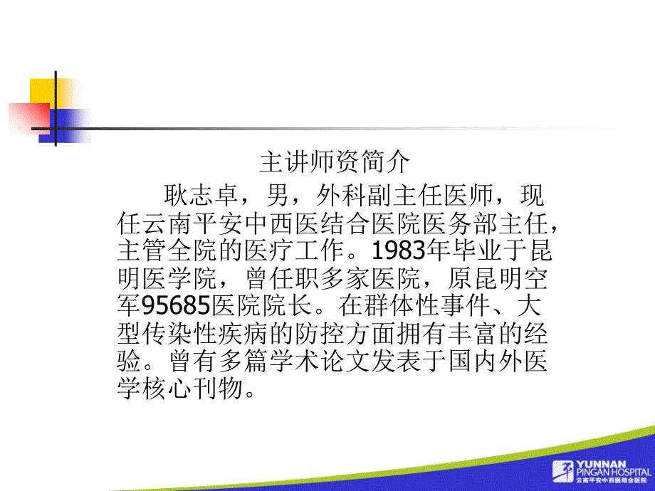 平安医院甲型H1N1流感防控知识讲座云南大学滇池学院_第2页