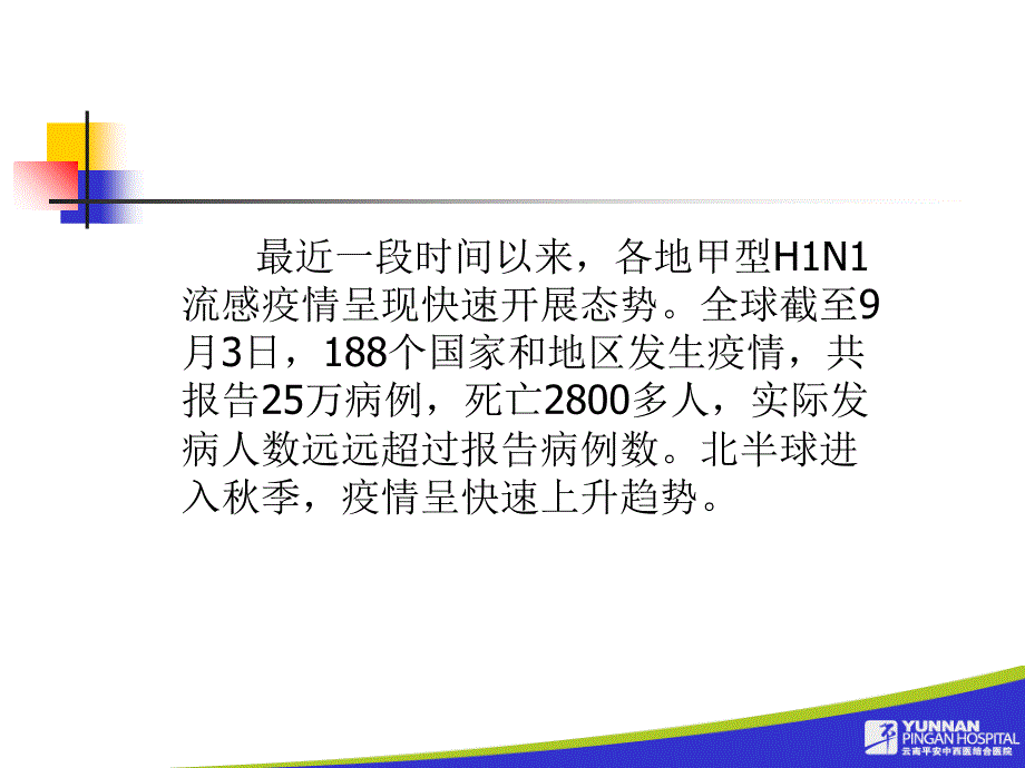 平安医院甲型H1N1流感防控知识讲座云南大学滇池学院_第3页