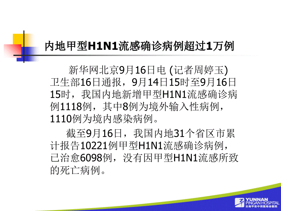 平安医院甲型H1N1流感防控知识讲座云南大学滇池学院_第4页