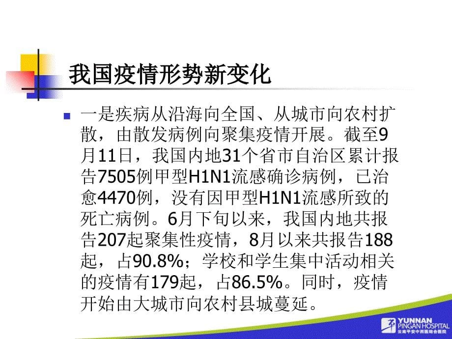 平安医院甲型H1N1流感防控知识讲座云南大学滇池学院_第5页