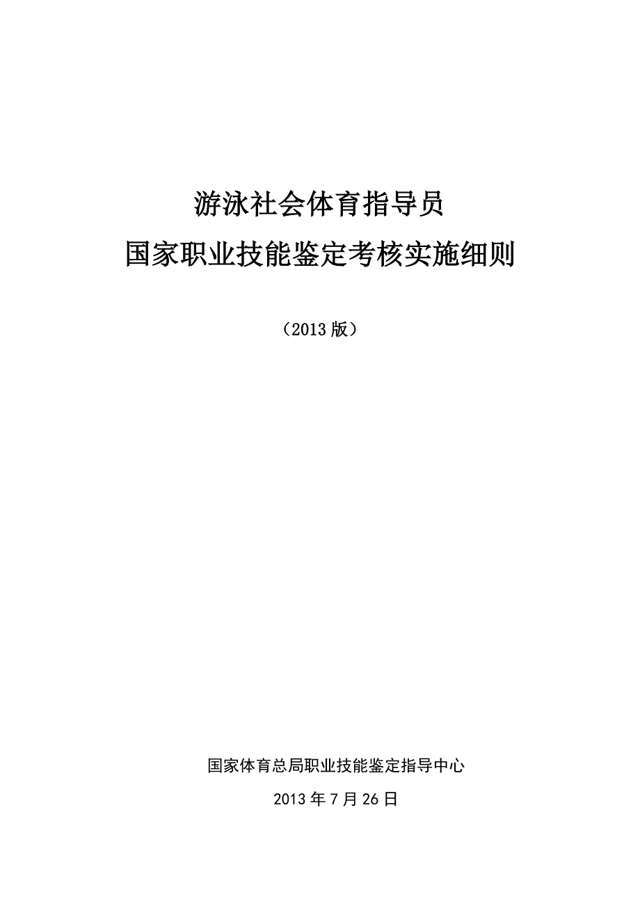 游泳社会体育指导员国家职业技能鉴定考核实施细则(2013版_第1页