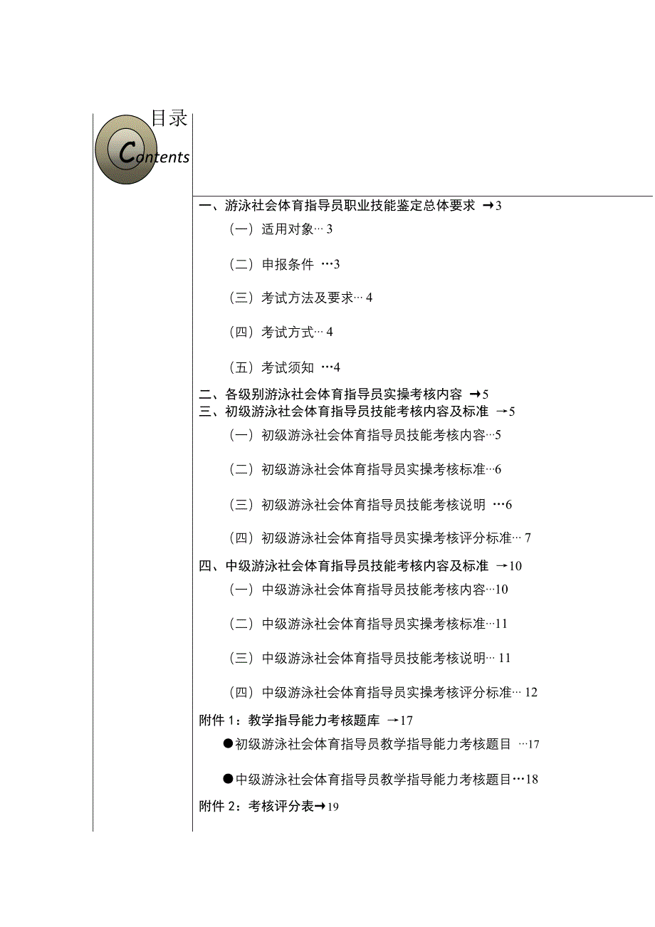 游泳社会体育指导员国家职业技能鉴定考核实施细则(2013版_第3页