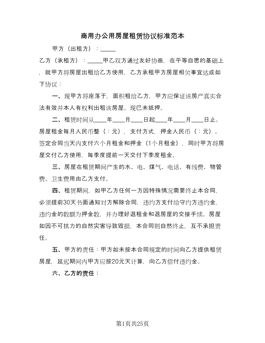 商用办公用房屋租赁协议标准范本（8篇）_第1页