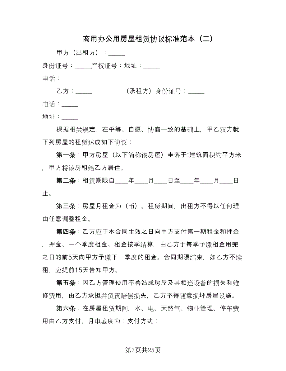 商用办公用房屋租赁协议标准范本（8篇）_第3页