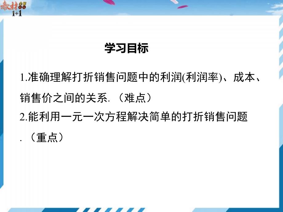 5.4应用一元一次方程打折销售_第2页