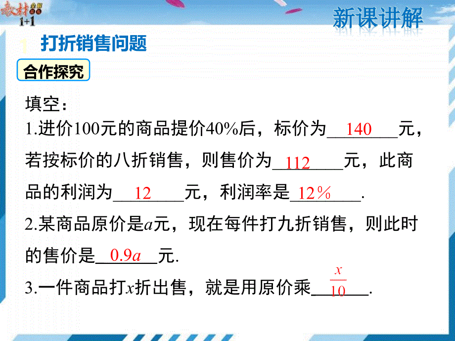 5.4应用一元一次方程打折销售_第4页