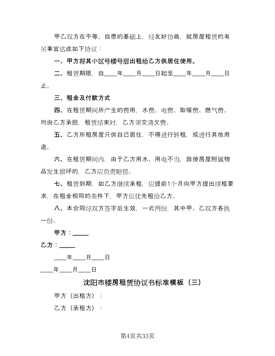 沈阳市楼房租赁协议书标准模板（十篇）.doc_第4页