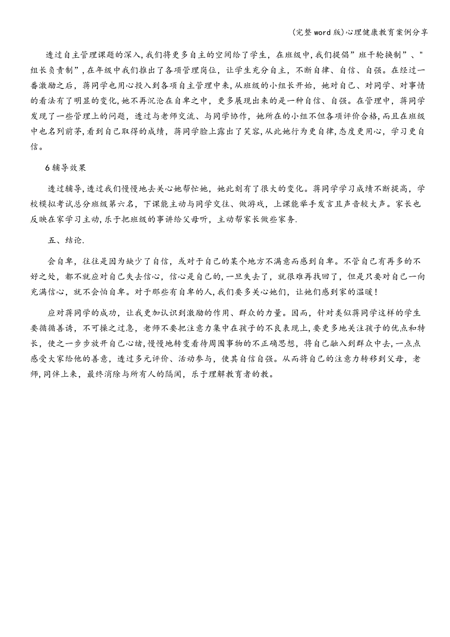 (完整word版)心理健康教育案例分享.doc_第3页