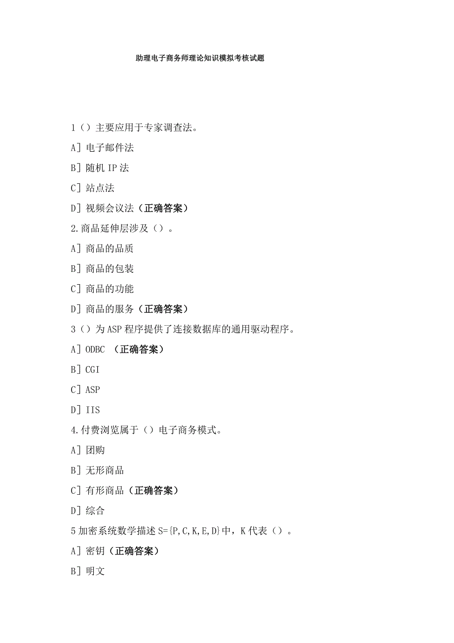 助理电子商务师理论知识模拟考核试题_第1页