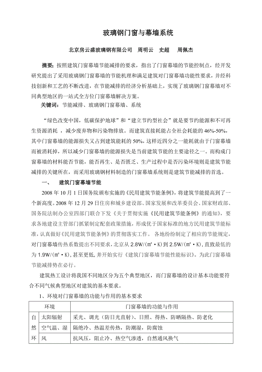 玻璃钢门窗与幕墙系统_第1页