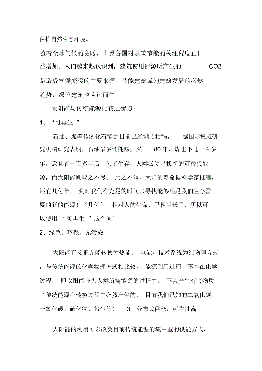 太阳能发电在绿色建筑中应用的必要性及优势资料_第2页