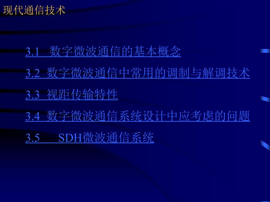 《数字微波通信》PPT课件.ppt_第3页