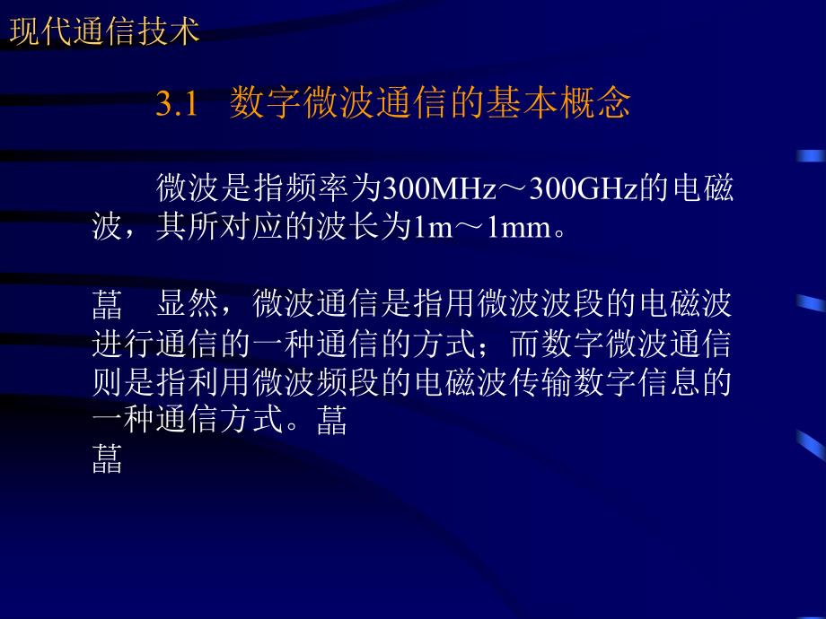 《数字微波通信》PPT课件.ppt_第4页