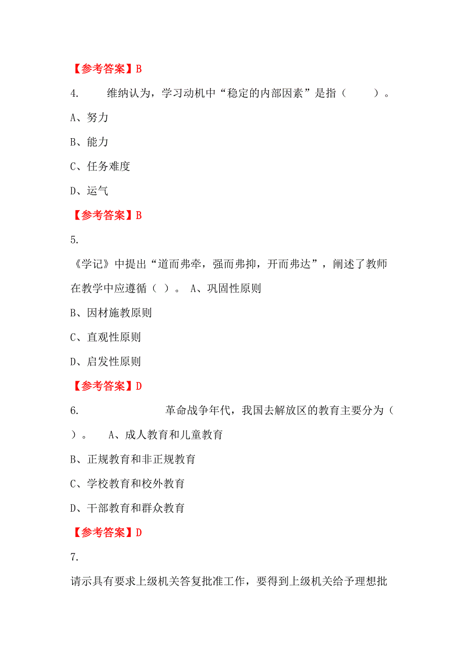 河南省驻马店市《教育心理学与德育工作基础知识》教师教育招聘考试_第2页