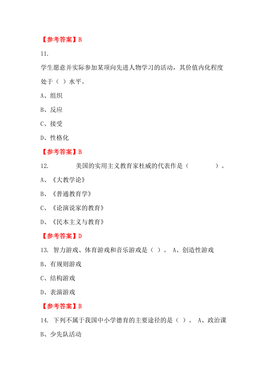 河南省驻马店市《教育心理学与德育工作基础知识》教师教育招聘考试_第4页