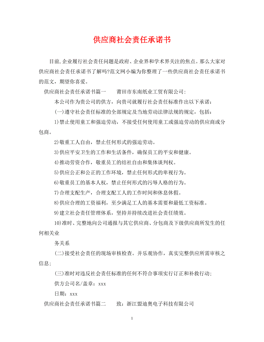 2023年供应商社会责任承诺书.DOC_第1页