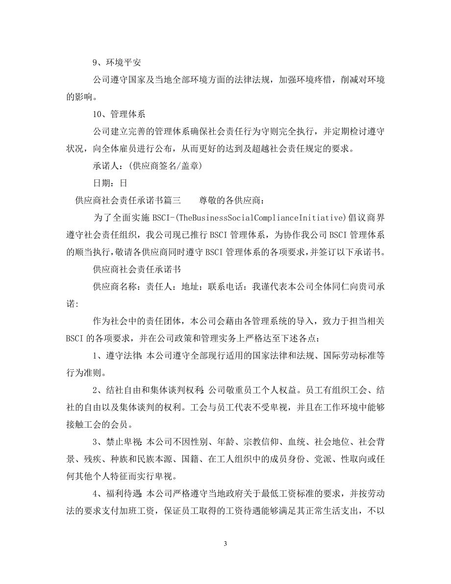 2023年供应商社会责任承诺书.DOC_第3页