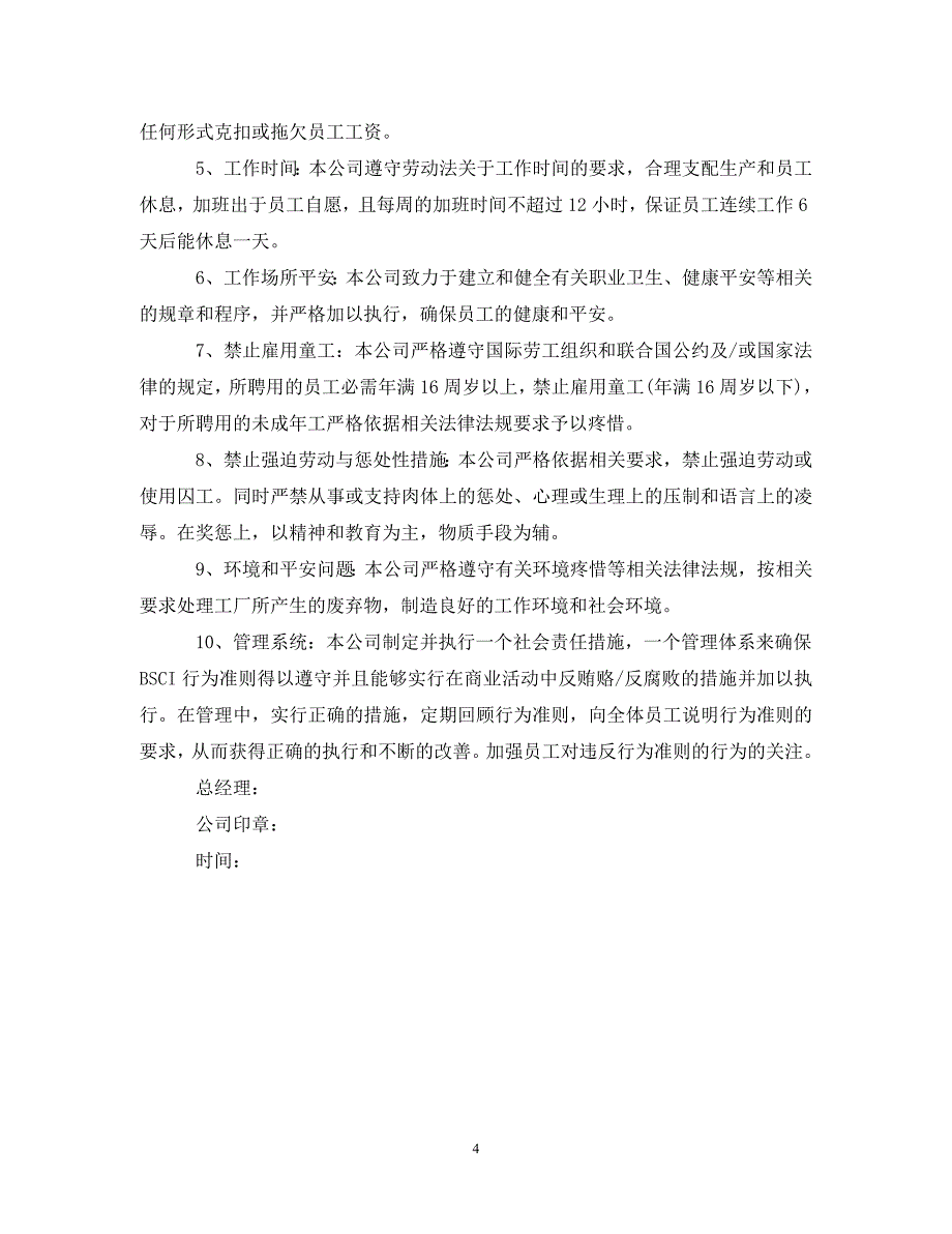 2023年供应商社会责任承诺书.DOC_第4页