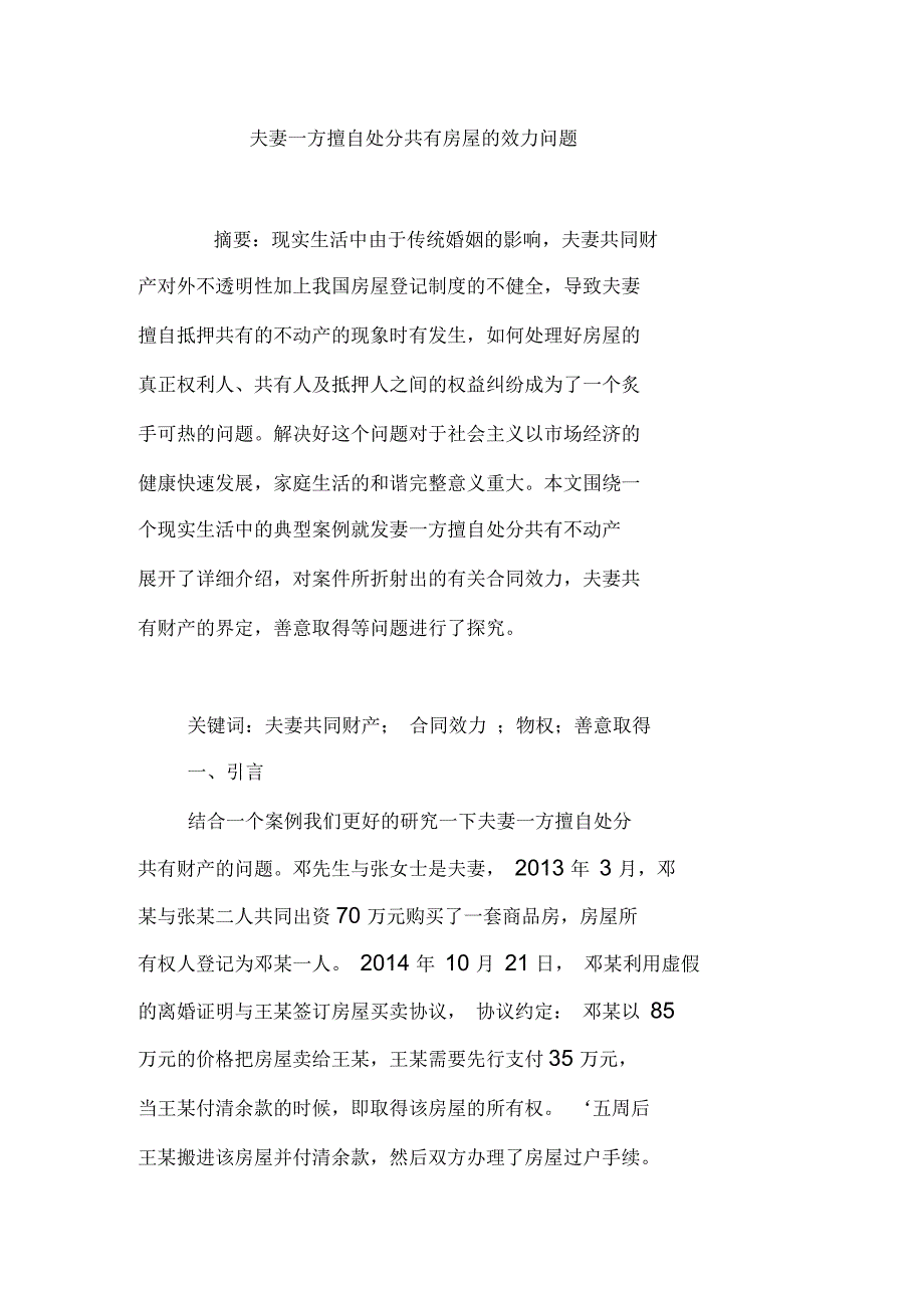 夫妻一方擅自处分共有房屋的效力问题_第1页