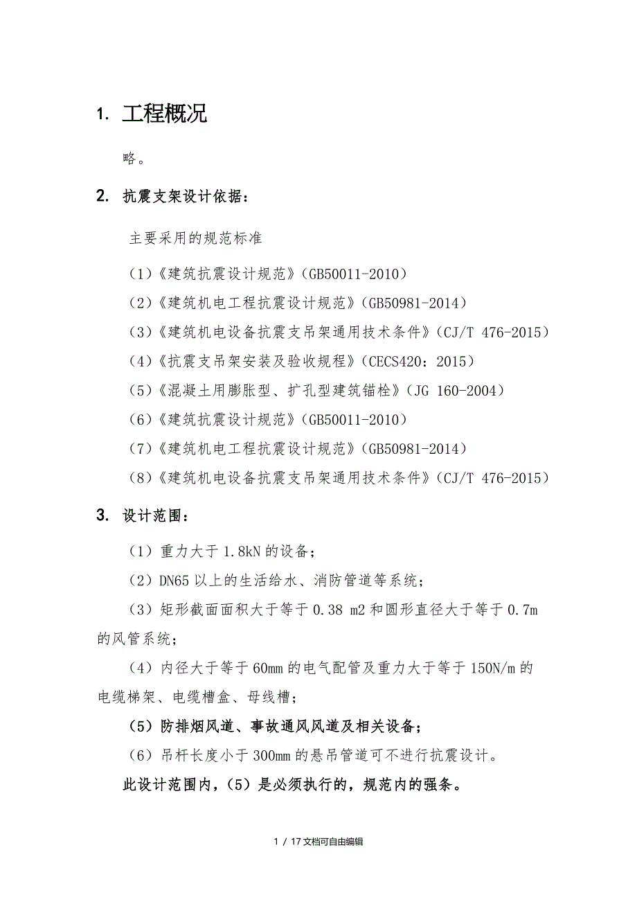 抗震支架技术说明书文件资料_第1页